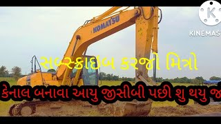 કેનાલ બનાવા આયો જીસીબી પછી શું થયું તે જુઓ