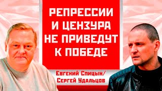 Репрессии и цензура не приведут к победе. Евгений Спицын/Сергей Удальцов