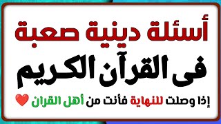 اسئلة دينية صعبة وسهلة فى القران الكريم واسئلة عن الانبياء والرسل المسلم الذكى فقط يستطيع الاجابة