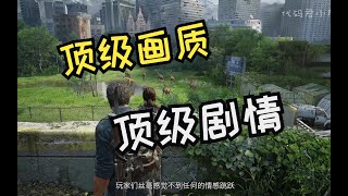 (剧透)最后的生还者重制版(PC版)评测：除了优化其他都好