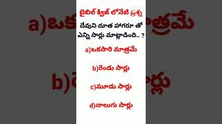 బైబిల్ క్విజ్||bible quiz||today's question||telugu bible quiz @divineflame574