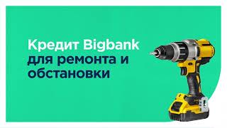 Кредит Bigbank для ремонта и обстановки