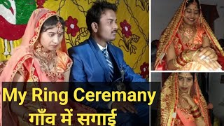 my ring ceremany. गाँव में सगाई | कम पैसों में परिवार के साथ सगाई समारोह | Part-3