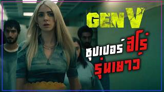 เมื่อโลกมีแต่ผู้มีพลังพิเศษ || Gen V ซุปเปอร์ฮีโร่รุ่นเยาว์  || Movie4U สปอยหนัง