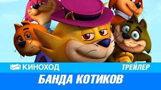 Банда котиков (2017) — Русский трейлер