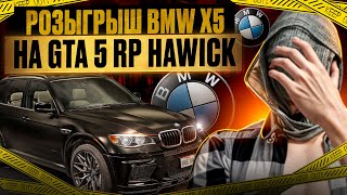 РОЗЫГРЫШ BMW X5🔥СТРИМ GTA 5 RP ● HAWICK ● СТРИМ ГТА 5 РП #shorts #shorts