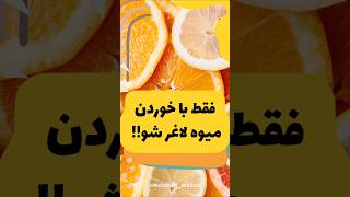 #تغذیه#تغذیه_سالم#رژیم_غذایی#رژیمی#رژیم_کاهش_وزن#رژیم_لاغری#لاغری#لاغری_سریع#لاغری_شکم#غذا#سلامتی#