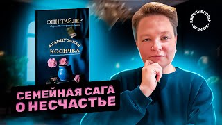 Семейная сага о несчастье. Обзор книги "Французская косичка" Энн Тайлер