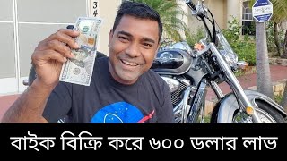 বাইক বিক্রি করে যেভাবে ৬০০ ডলার লাভ করলাম। আলহামদুলিল্লাহ।