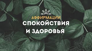 АФФИРМАЦИИ ДЛЯ УКРЕПЛЕНИЯ ЗДОРОВЬЯ! ИСЦЕЛЕНИЕ ОРГАНИЗМА! СПОКОЙСТВИЕ И БАЛАНС!