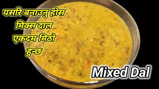 यसरी बन्छ मिठो मिक्स दाल | Mix dal recipe | how to make mix dal | mix dal tadka | Hamro Chula