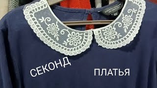 СЕКОНД УНИВЕРМАГ - ПЛАТЬЯ НА ВЕСНУ. КИЕВ.#second #shopping #секондхенд