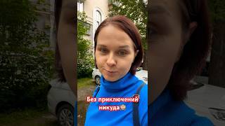 Без приключений никуда #моимиглазами #россия #казахстан #приключения #переезд