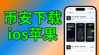 #币安下载ios，币安下载教程，币安怎么下载，币安下载链接，币安如何下载，币安下载不了 usdt怎么下载