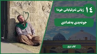 ژیانی ئەولیایانی خودا || بەشی چواردەەم: جونەیدی بەغدادی