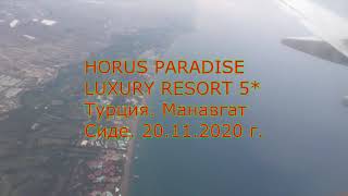 HORUS PARADISE LUXURY RESORT 5* Turkey. Отель Хорус передайз. Турция. Сиде.