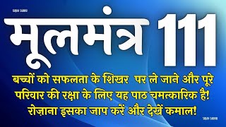 बच्चों की सफलता के लिए यह मंत्र घर में रोज चलाए | Moolmantra 111 |  मूलमंत्र  111 | ਮੂਲ ਮੰਤਰ 111