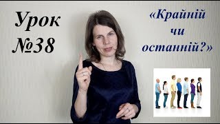 Урок №38. Крайній чи останній?