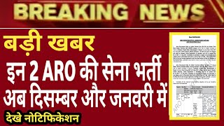 इन ARO की भर्ती दिसम्बर और जनवरी में I Army Bharti 2021