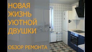 Новая жизнь уютной двушки.Обзор ремонта двухкомнатной квартиры в девятиэтажном доме