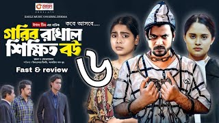 Gorib Rakhal Shikkhito Bou 6 | গরিব রাখাল শিক্ষিত বউ ৬ কবে আসবে । সবার আগে রিভিউ দেখেন কি হবে ।