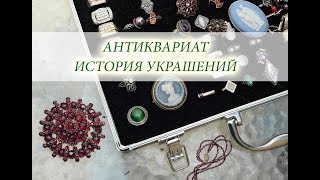 Антиквариат!История антикварных украшений!Старинные ювелирные Украшения!