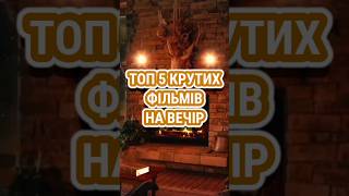 Топ 5 фільмів на вечір #топ #топфільмів #фільми #фільмнавечір #топфильмов #фильмы #movies