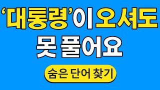 '대통령'이 오셔도 못 풀어요 #813 | 숨은단어찾기 | 치매 예방 퀴즈 | 단어찾기 | 치매테스트 | 치매예방퀴즈