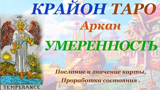 КРАЙОН-ТАРО. 14 Аркан УМЕРЕННОСТЬ. Послание и Значение карты ,Медитация. Карта Дня.