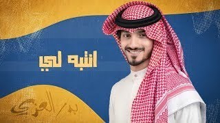 #بدر_العزي - انتبه لي - حصرياً | (2022)