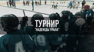 ТУРНИР   "Надежды Урала" АЙСБЕРГ