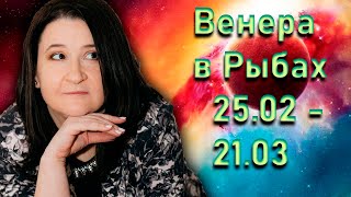 Море любви и иллюзий: Венера в Рыбах с 25 февраля по 21 марта 2021 | Елена Шувани