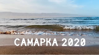 Самарка 2020 -- Домик или Дикари ???