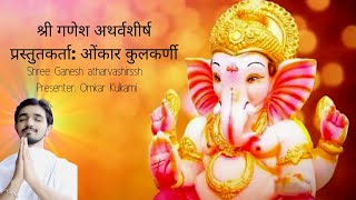 Shree Ganesh Atharva shirssh By Omkar KulKarni in Sanskrit | प्रस्तुतकर्ता ओंकार कुलकर्णी