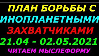 План борьбы с инопланетными захватчиками с 21 04  по 2 05 2021  (12 дней)