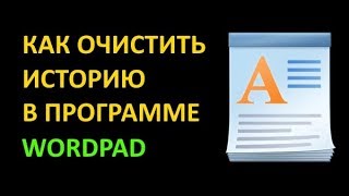 Как очистить историю последних документов в программе WordPad