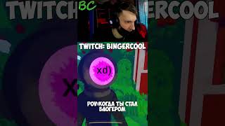 twitch:BingerCool - КАМЕРУ ВЫРУБАЙ #shorts #рекомендации #contentwarning #twitch