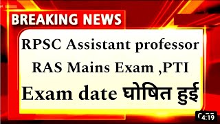 RPSC assistant professor Exam date latest news।RAS pre Result cut-off, RAS mains exam date। college