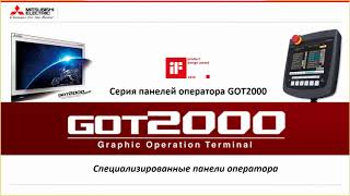 Панели оператора Mitsubishi Electric в специальном исполнении | MITSUBISHI ELECTRIC [27/04/2020]