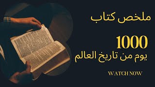 ملخص كتاب 📕 | 1000 يوم من تاريخ العالم | الجزء التاني