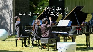 [백자박물관, 피아노데이] LISZT - Reminiscences de Don Juan for 2 Pianos (박진우/김진욱)