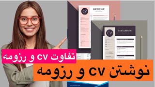 چطور cv و رزومه بنويسم؟ | تفاوت cv و رزومه، نگارش cv و رزومه موفق _ صفر تا صد نوشتن cv و رزومه، GPA