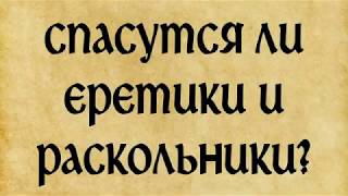 Спасутся ли еретики и раскольники