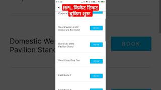 RPL ticket booking only100₹😲😲#rpl#ticket#bookin#jaipur #jodpur#cricket#match