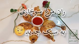 آموزش ران مرغ سوخاری به شیوه جدید