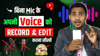 how to edit voice for youtube videos | अपनी आवाज़ को मधुर बनाना सीखों !!