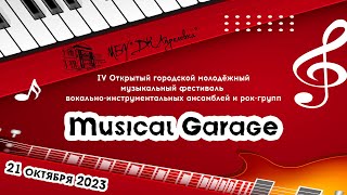 2023.10.21 IV Открытый городской музыкальный фестиваль "Musical Garage"