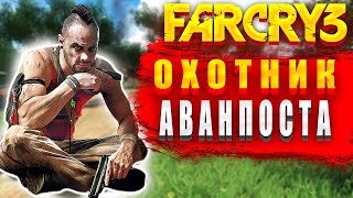 ВСЕ АВАНПОСТЫ ПОД КОНТРОЛЕМ! МОЙ ПУТЬ К ПОБЕДЕ В FAR CRY 3