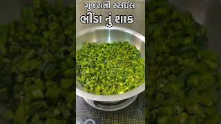 આ રીતે બનાવો ગુજરાતી સ્ટાઈલ થી ભીંડા નું શાક /ગુજરાતી ભીંડા નું શાક બનાવવાની રીત #gujaratifood