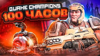 QUAKE CHAMPIONS - ЭТО МОЯ ЖИЗНЬ | БОЛЬШОЙ ОБЗОР СПУСТЯ 100 ЧАСОВ ИГРЫ